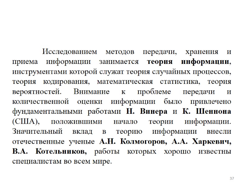 Исследованием методов передачи, хранения и приема информации занимается теория информации, инструментами которой служат теория